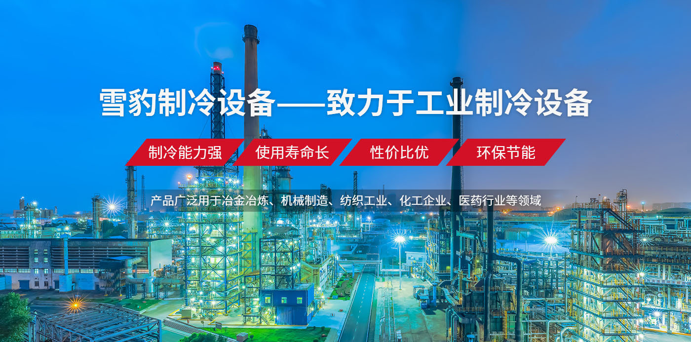 河南雪豹制冷設備有限公司